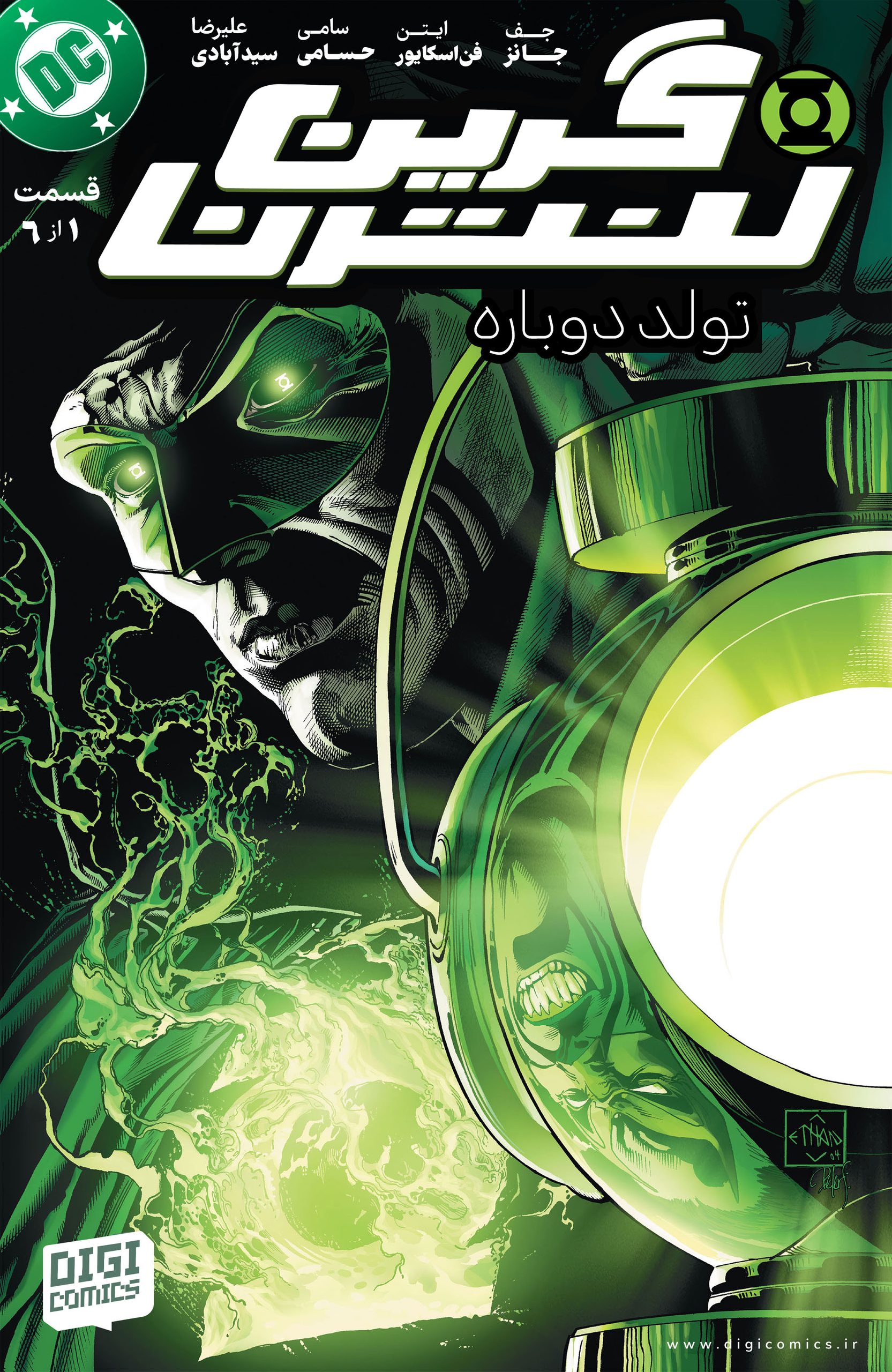 ترجمه اختصاصی کامیک Green Lantern Rebirth
