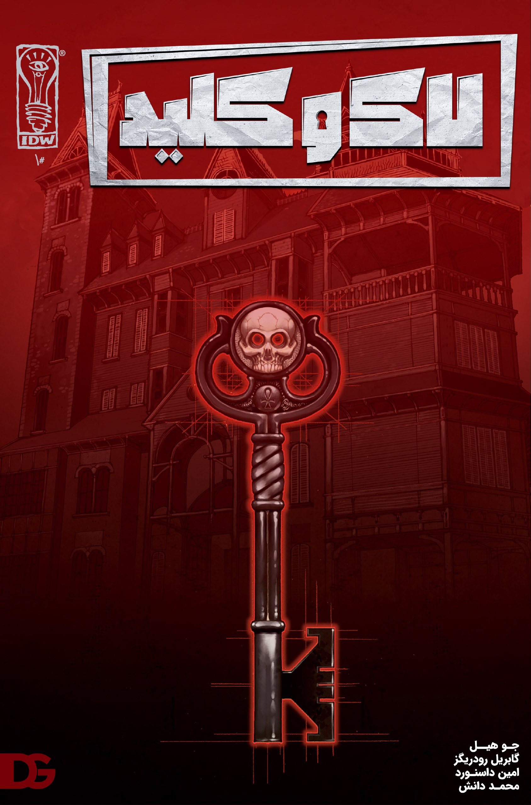ترجمه اختصاصی کامیک Locke and Key