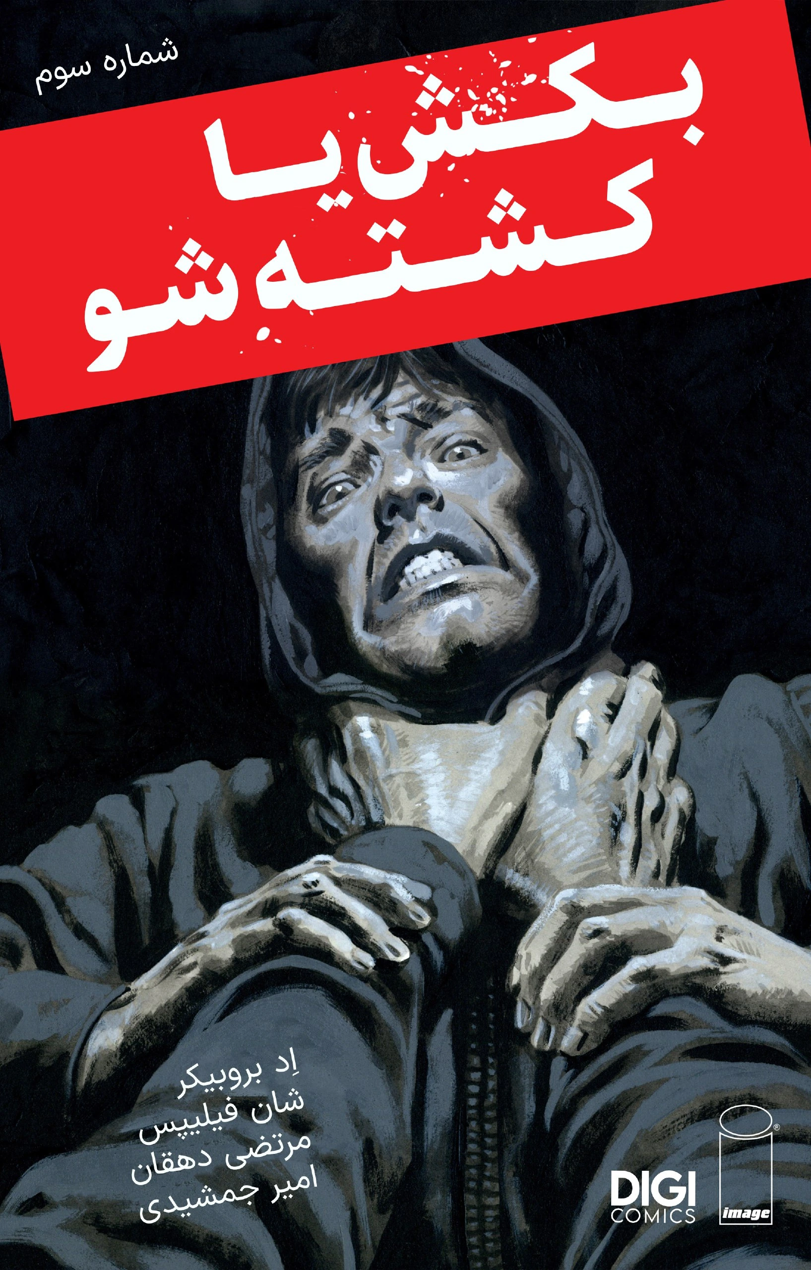 ترجمه اختصاصی کامیک Kill or be Killed