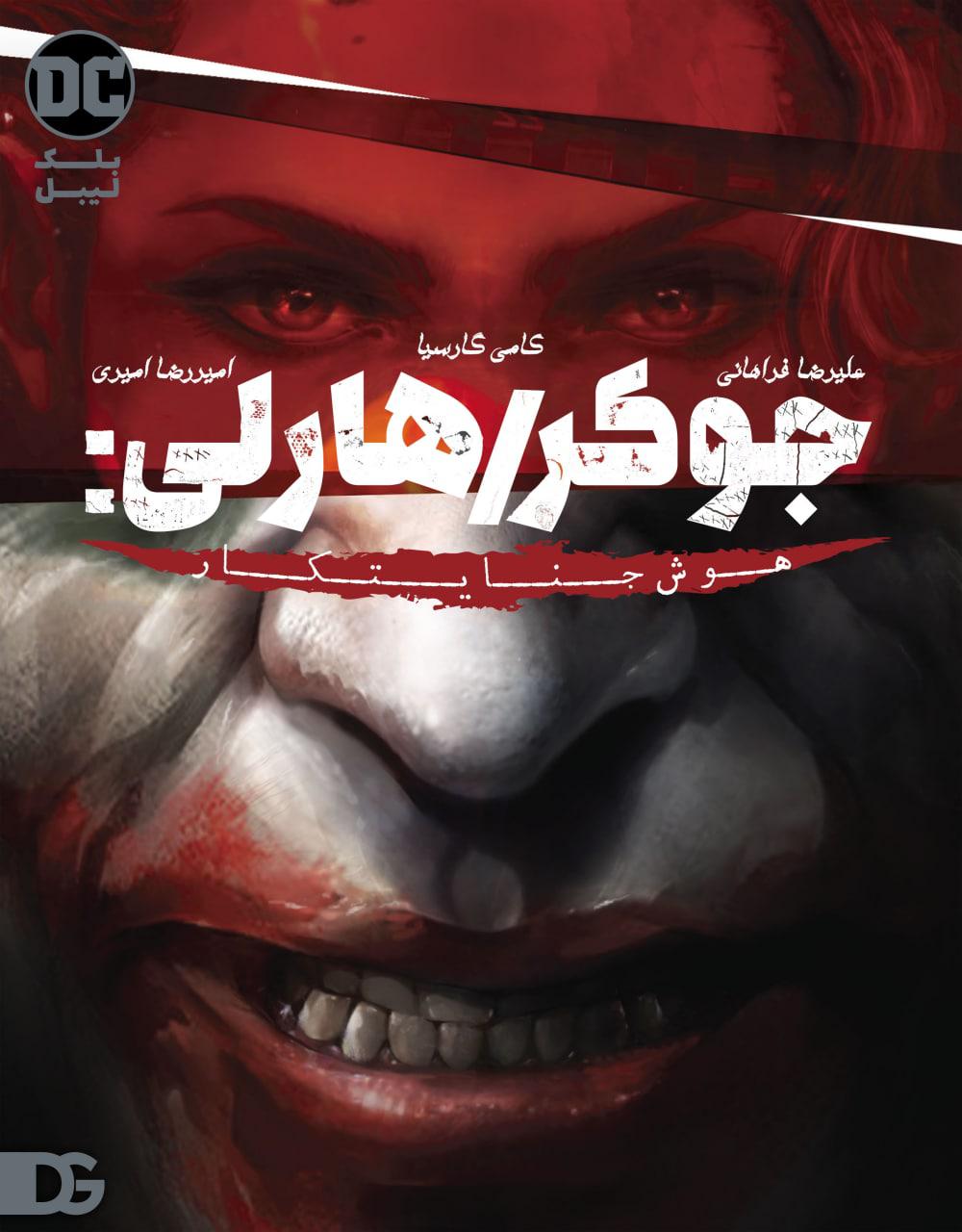 ترجمه اختصاصی کامیک Joker/Harley: Criminal Sanity